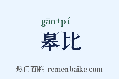 皋比是什么意思的图片